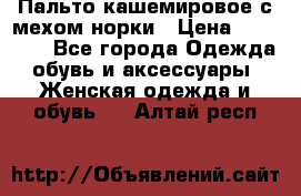 Пальто кашемировое с мехом норки › Цена ­ 95 000 - Все города Одежда, обувь и аксессуары » Женская одежда и обувь   . Алтай респ.